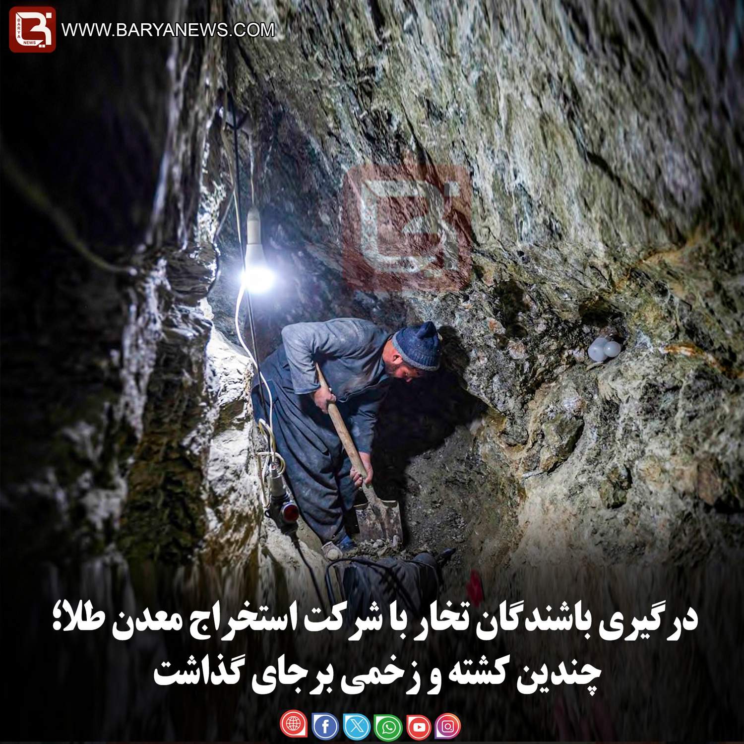 درگیری باشندگان تخار با شرکت استخراج معدن طلا؛ چندین کشته و زخمی برجای گذاشت