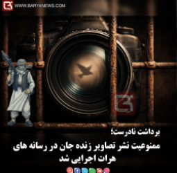 برداشت نادرست؛  ممنوعیت نشر تصاویر زنده جان در رسانه های هرات اجرایی شد