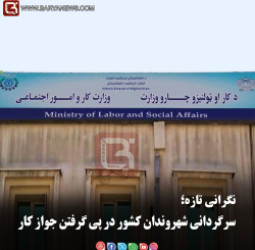 نگرانی تازه؛  سرگردانی شهروندان کشور در پی گرفتن جواز کار