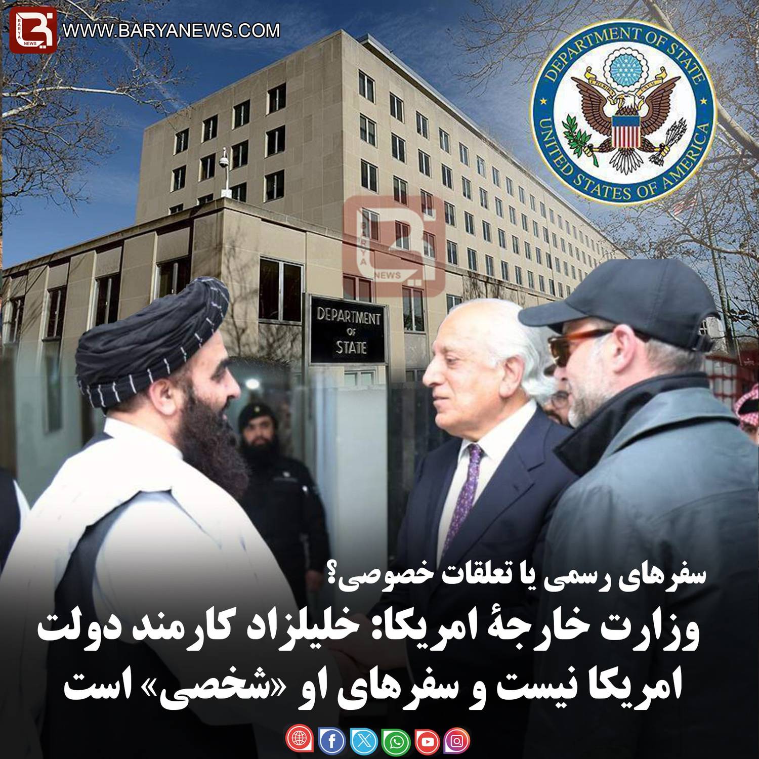 وزارت خارجۀ امریکا: خلیلزاد کارمند دولت امریکا نیست و سفرهای او «شخصی» است.