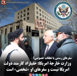 وزارت خارجۀ امریکا: خلیلزاد کارمند دولت امریکا نیست و سفرهای او «شخصی» است.