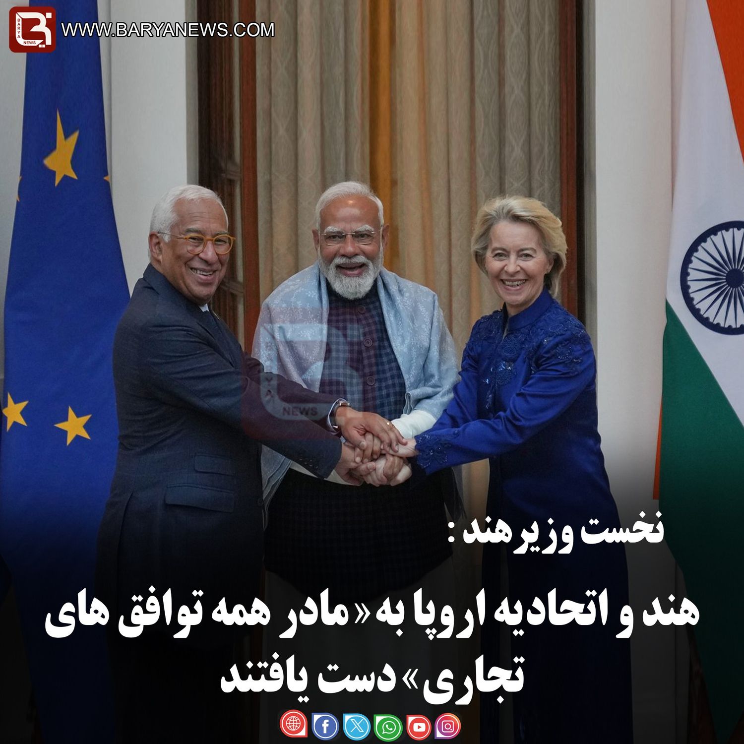 نخست وزیرهند:   هند و اتحادیه اروپا به «مادر همه توافق های تجاری» دست یافتند