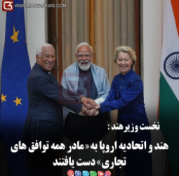 نخست وزیرهند:   هند و اتحادیه اروپا به «مادر همه توافق های تجاری» دست یافتند