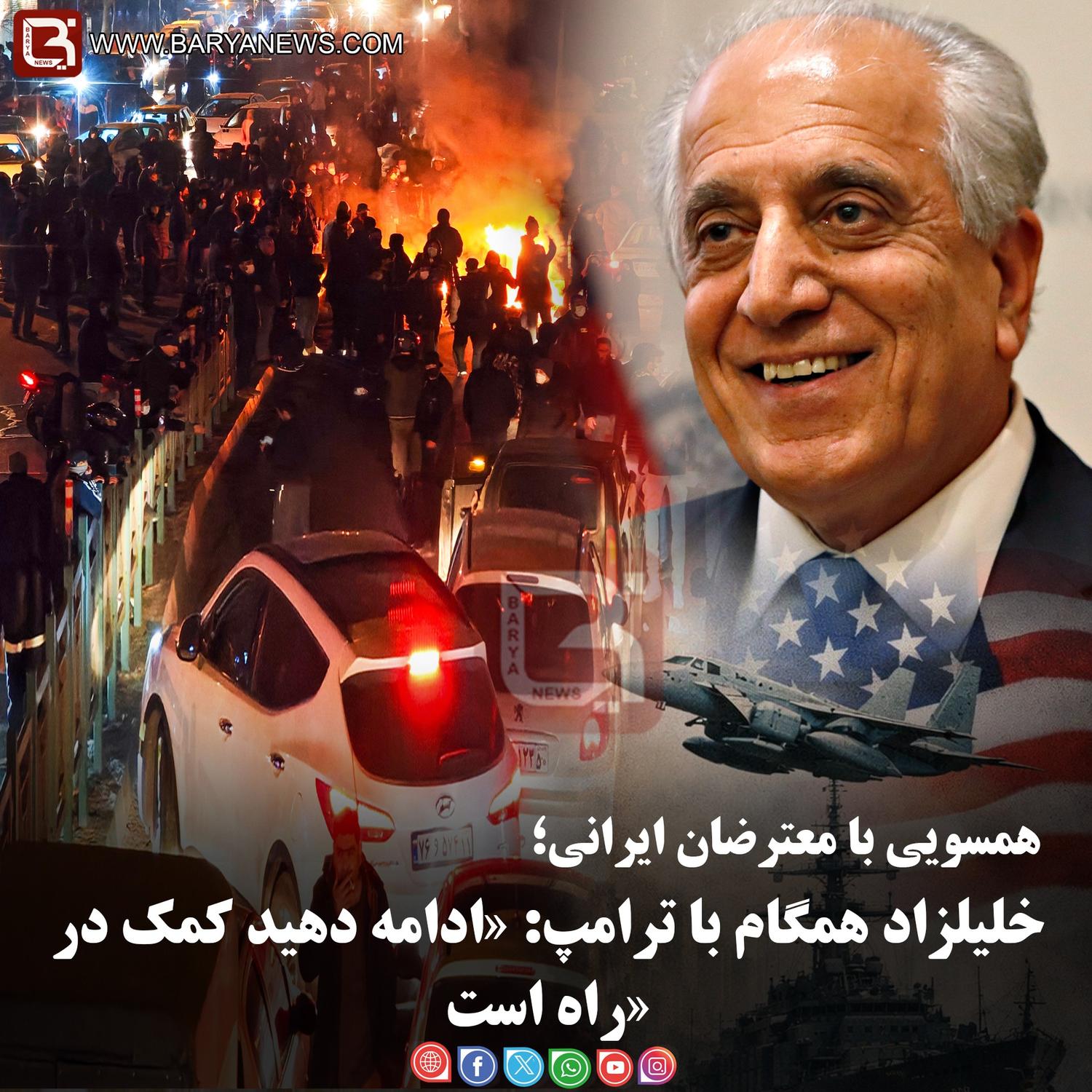 همسویی با معترضان ایرانی؛   خلیلزاد همگام با ترامپ: «ادامه دهید کمک در راه است»