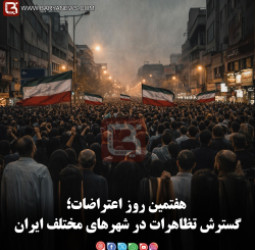 هفتمین روز اعتراضات؛ گسترش تظاهرات در شهرهای مختلف ایران
