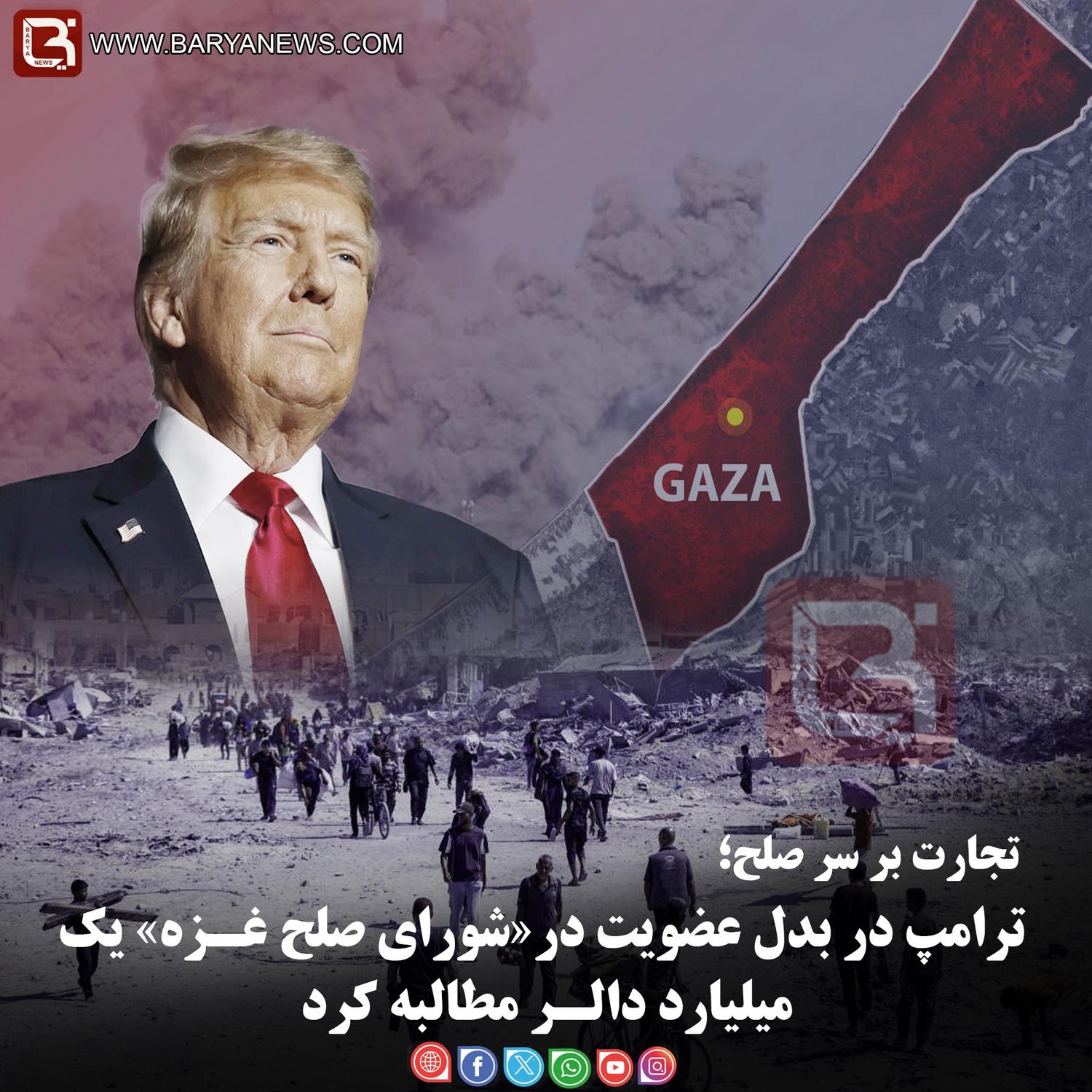 تجارت بر سر صلح؛  ترامپ در بدل عضویت در«شورای صلح غـزه» یک میلیارد دالـر مطالبه کرد