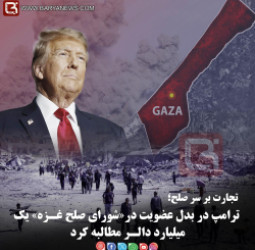 تجارت بر سر صلح؛  ترامپ در بدل عضویت در«شورای صلح غـزه» یک میلیارد دالـر مطالبه کرد