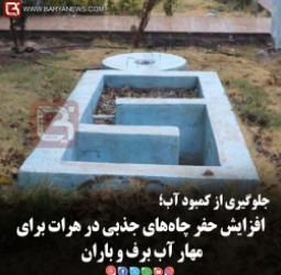 افزایش حفر چاه‌های جذبی در هرات برای مهار آب برف و باران