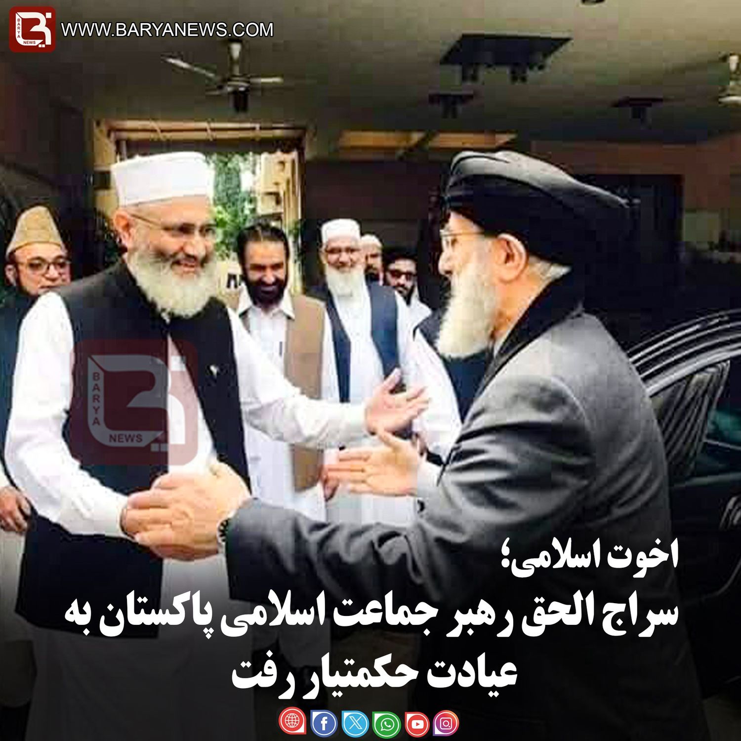 اخوت اسلامی؛  سراج الحق رهبر جماعت اسلامی پاکستان به عیادت حکمتیار رفت