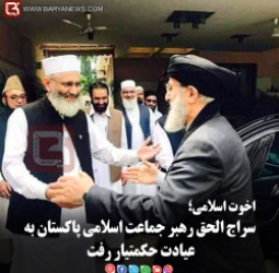 اخوت اسلامی؛  سراج الحق رهبر جماعت اسلامی پاکستان به عیادت حکمتیار رفت