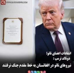 دونالد ترمپ: نیروهای ناتو در افغانستان به خط مقدم جنگ نرفتند