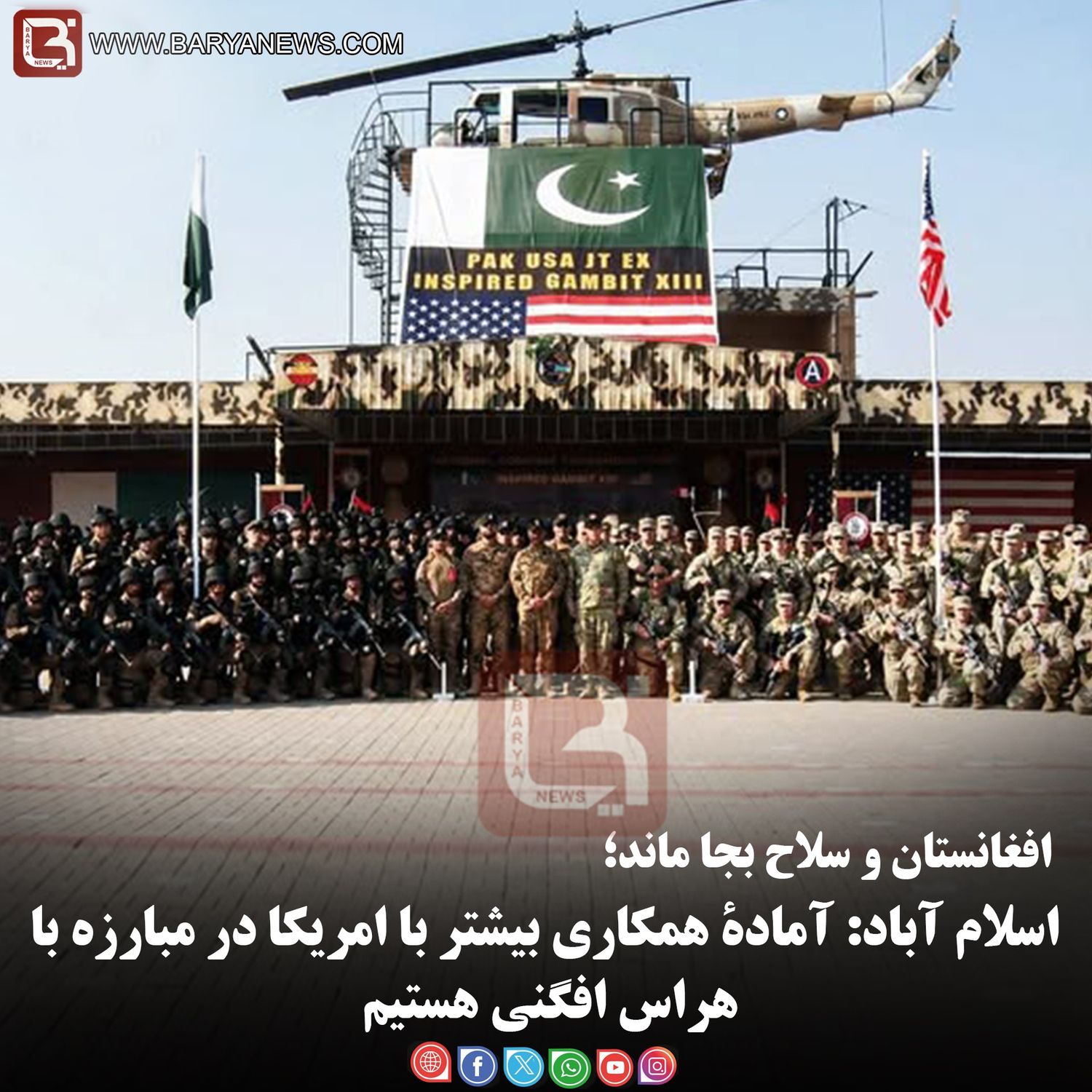 اسلام آباد: آمادۀ همکاری بیشتر با امریکا در مبارزه با هراس افگنی هستیم