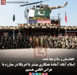 اسلام آباد: آمادۀ همکاری بیشتر با امریکا در مبارزه با هراس افگنی هستیم