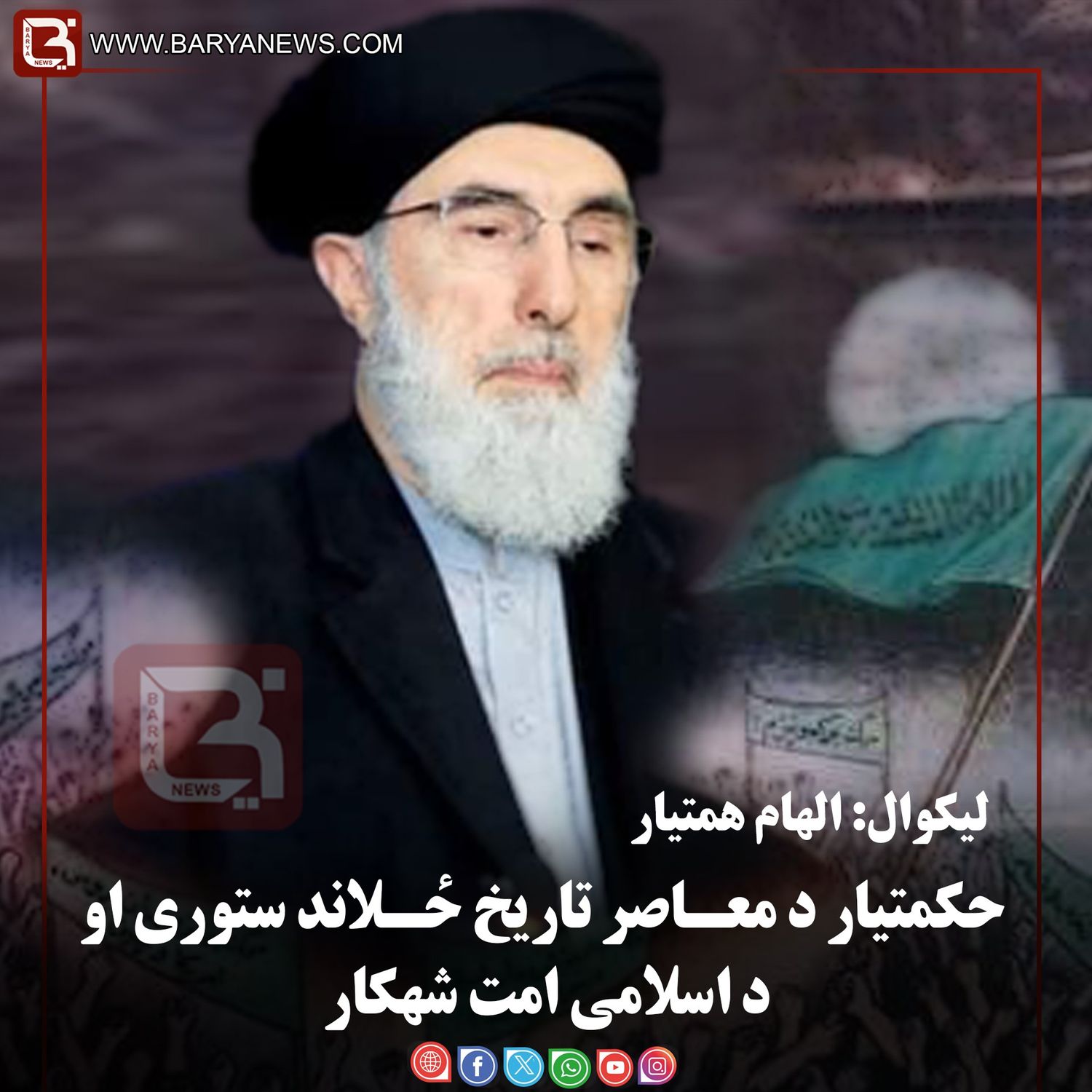 حکمتیار د معـاصر تاریخ ځـلاند ستوری او د اسلامی امت شهکار