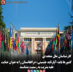 کشورها باید«آپارتاید جنسیتی» درافغانستان را به  رسمیت بشناسند