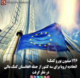 اتحادیه اروپا برای سه کشور از جمله افغانستان کمک مالی در نظر گرفت