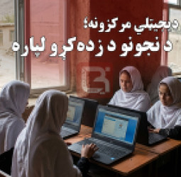 ملګرو ملتونو په کابل ولایت د کابل ډیجیټلي مرکزونه؛ د نجونو د زده‌کړو لپاره بدیل که موقتي حل؟