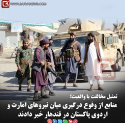 تمثیل مخالفت یا واقعیت؛  منابع از وقوع درگیری میان نیروهای امارت اسلامی و اردوی پاکستان در قندهار خبر دادند.