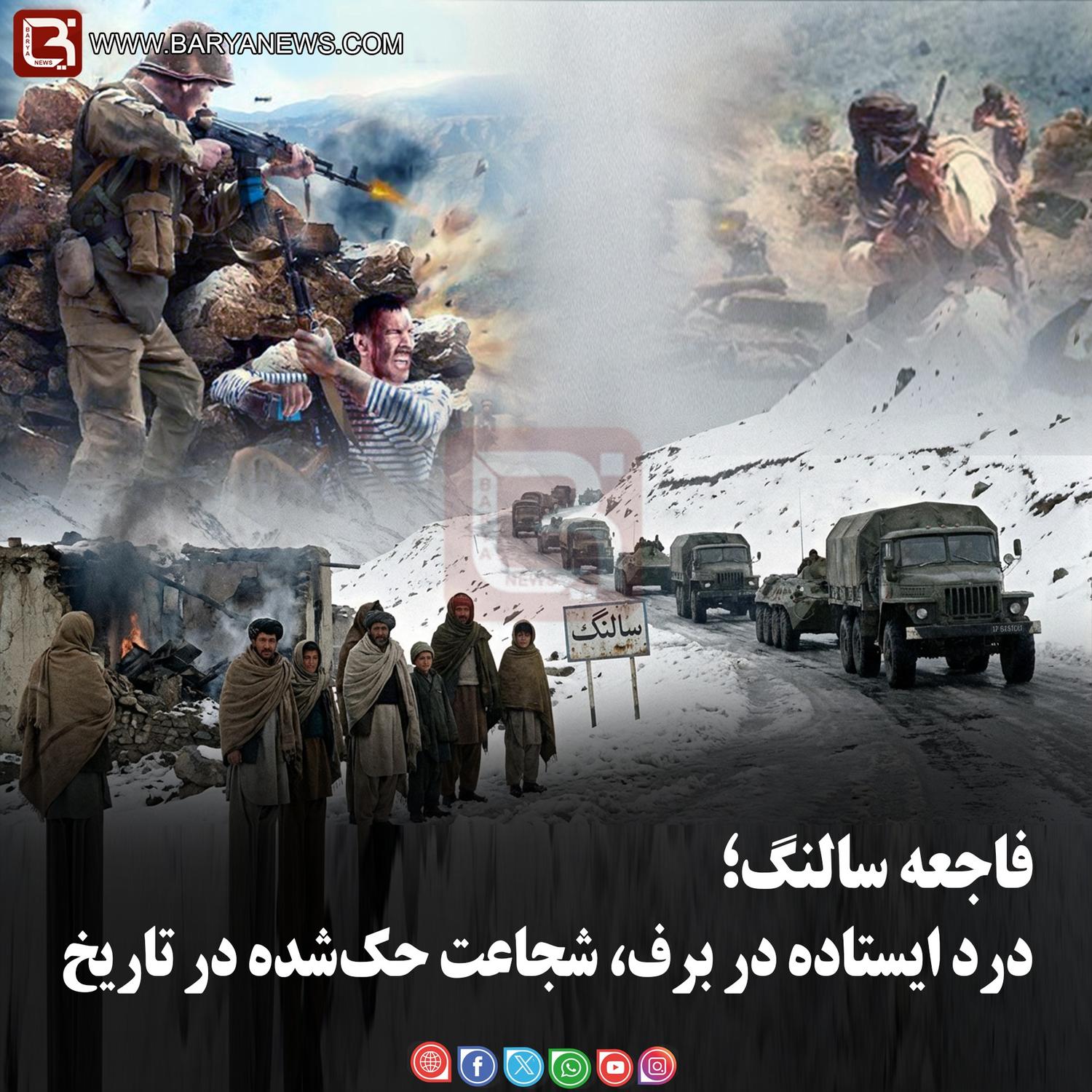 فاجعه سالنگ؛ درد ایستاده در برف، شجاعت حک‌شده در تاریخ