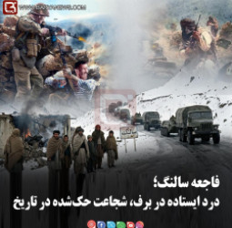 فاجعه سالنگ؛ درد ایستاده در برف، شجاعت حک‌شده در تاریخ