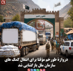 دروازۀ طورخم مؤقتا برای انتقال کمک های سازمان ملل بازگشایی شد