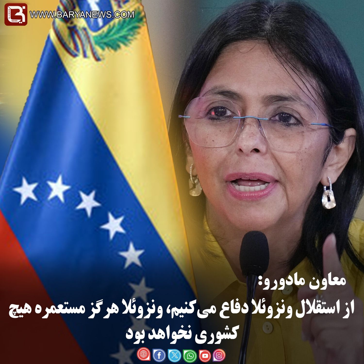 معاون مادورو: از استقلال کشور دفاع می‌کنیم، ونزوئلا هرگز مستعمرۀ هیچ کشوری نخواهد بود