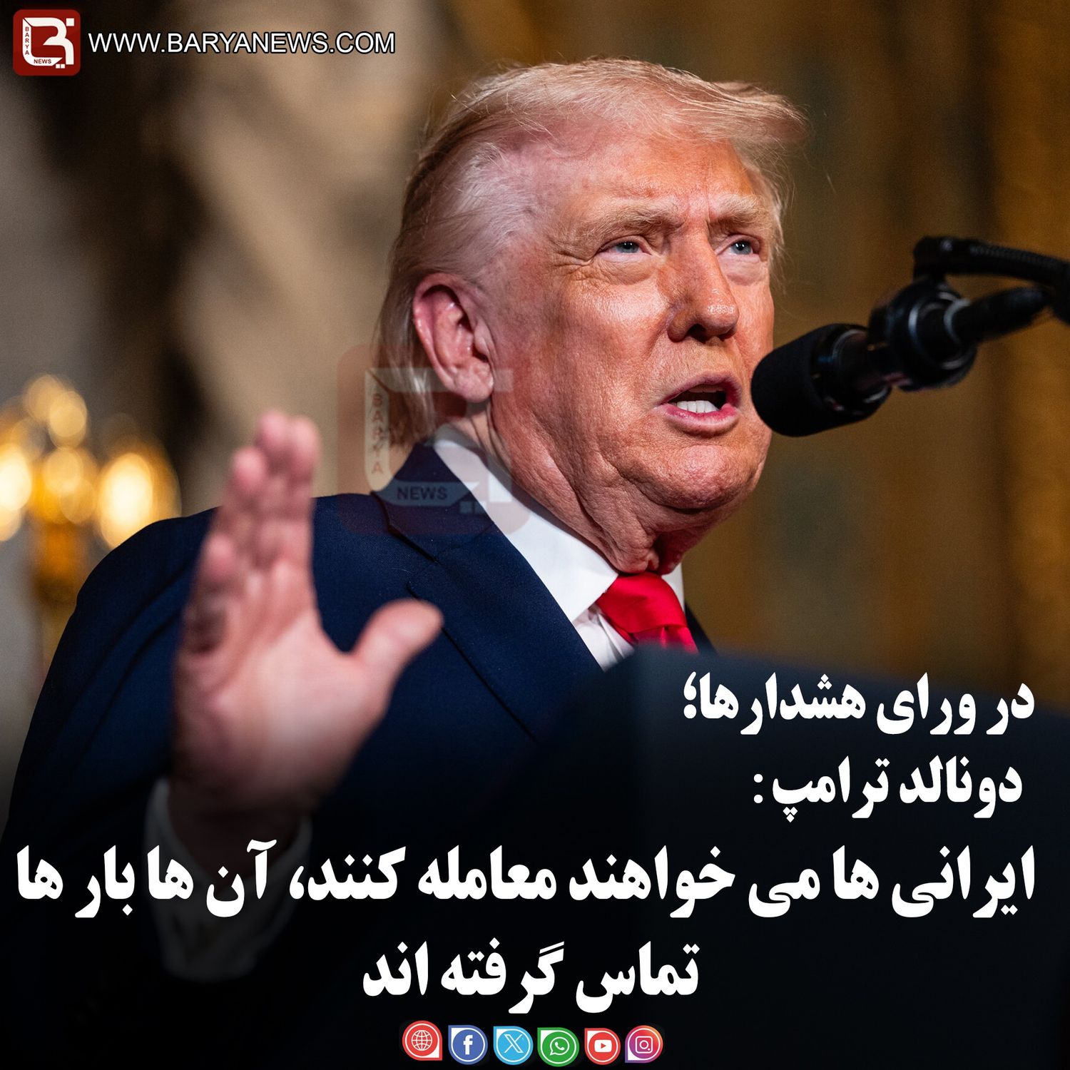 دونالد ترامپ: ایرانی ها می خواهند معامله کنند، آن ها بار ها تماس گرفته ان