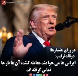 دونالد ترامپ: ایرانی ها می خواهند معامله کنند، آن ها بار ها تماس گرفته ان