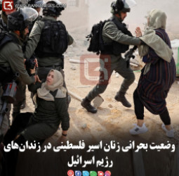 وضعیت بحرانی زنان اسیر فلسطینی در زندان‌های رژیم اسرائیل