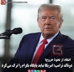 انتقاد از نحوۀ خروج؛  دونالد ترامپ: امریکا نباید پایگاه بگرام را ترک می‌کرد