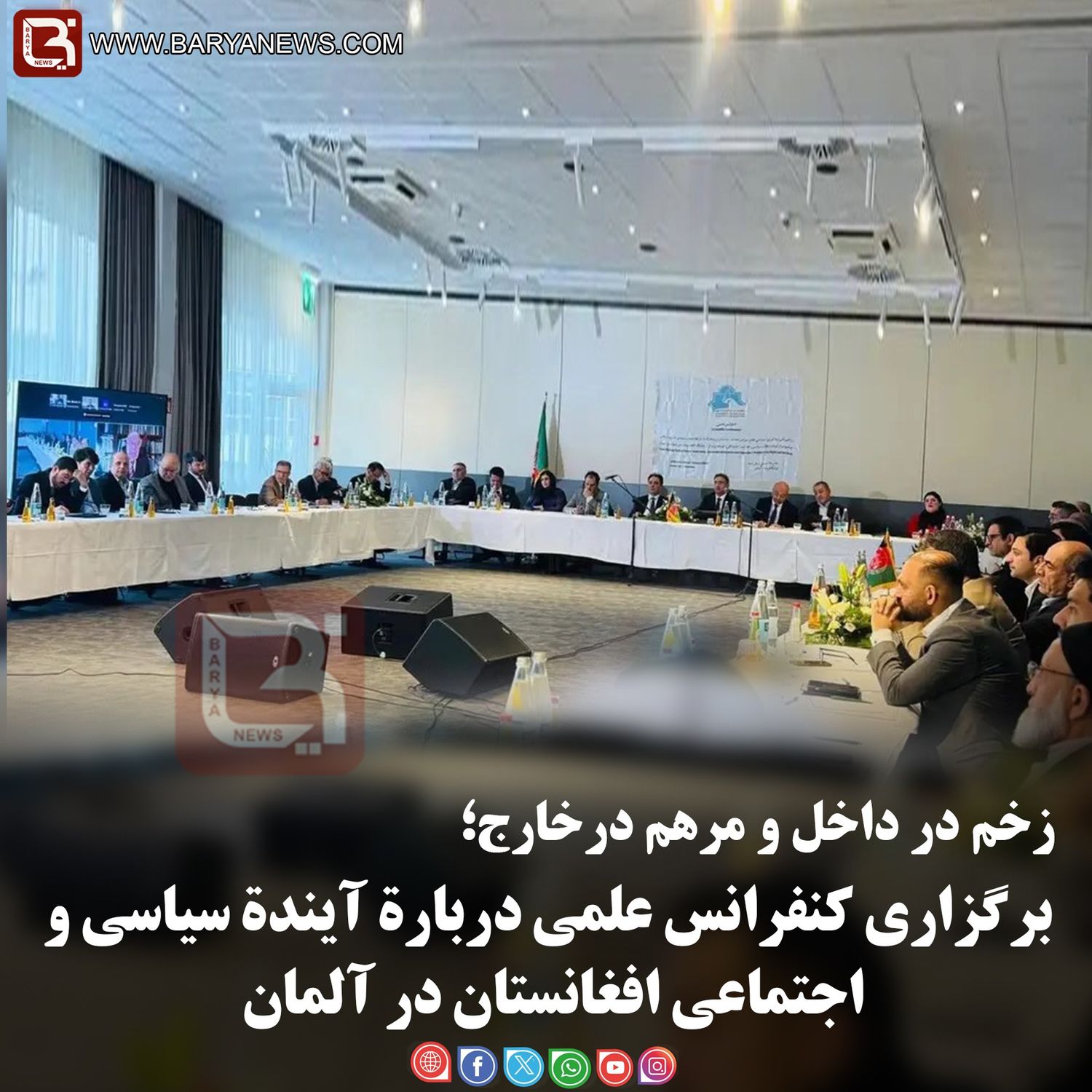 برگزاری کنفرانس علمی دربارۀ آیندۀ سیاسی و اجتماعی افغانستان در آلمان
