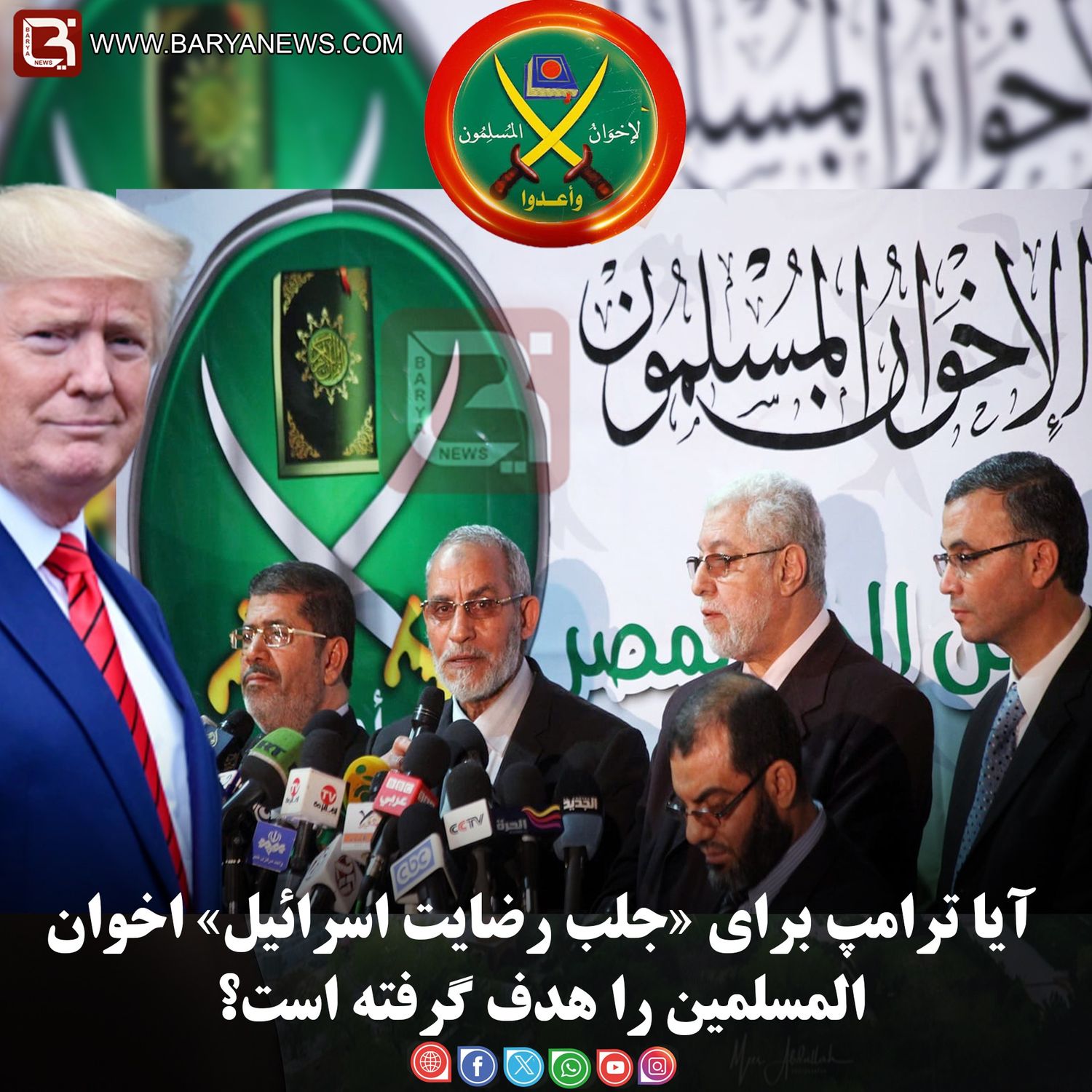 آیا ترامپ برای «جلب رضایت اسرائیل» اخوان‌المسلمین را هدف گرفته است؟