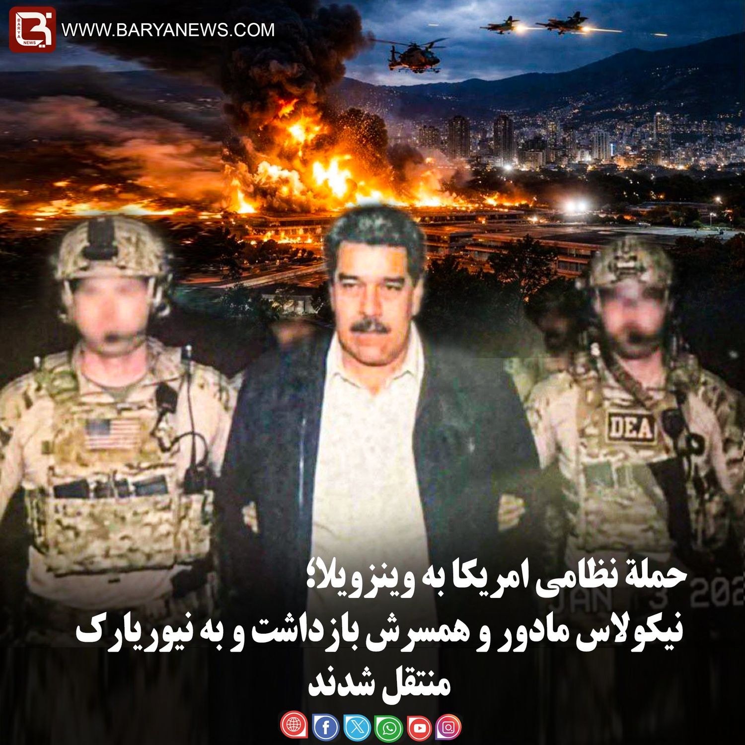 حملۀ نظامی امریکا به وینزویلا؛ نیکولاس مادور و همسرش بازداشت شد