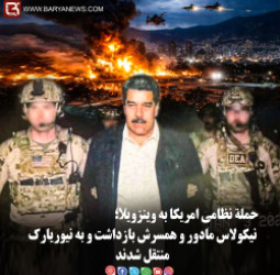 حملۀ نظامی امریکا به وینزویلا؛ نیکولاس مادور و همسرش بازداشت شد