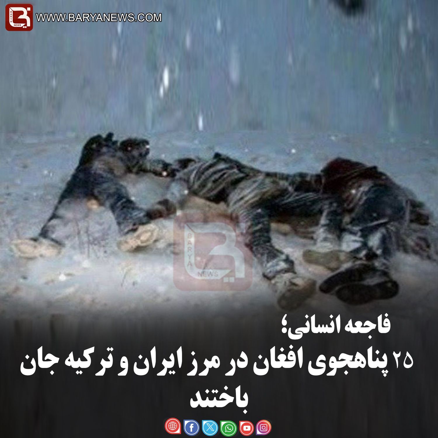 فاجعه انسانی؛  ۲۵ پناهجوی افغان در مرز ایران و ترکیه جان باختند