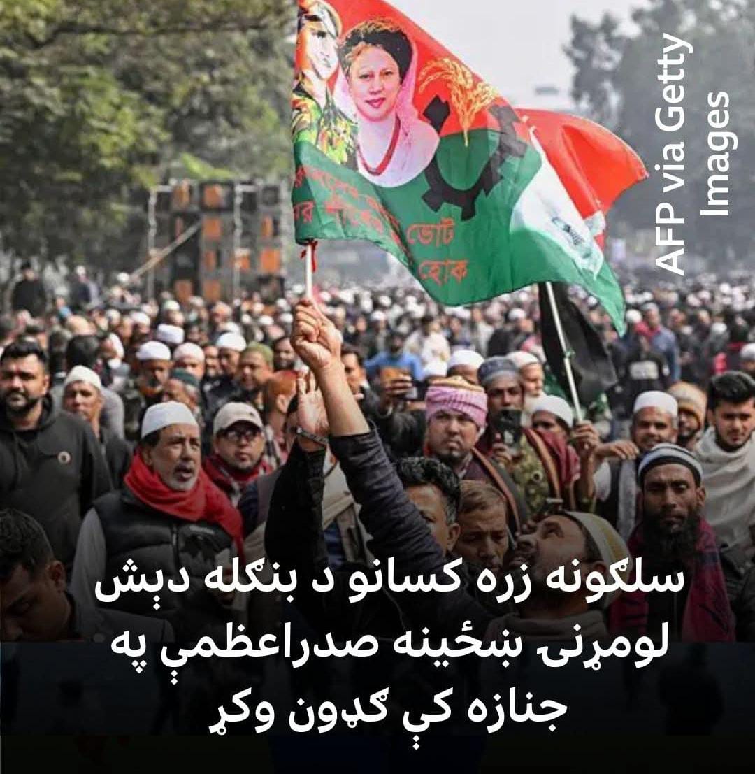 ډاکه د ویر، دعا او تاریخ په چوپتیا کې؛ خالده ضیا ته د ولس وروستی درناوی