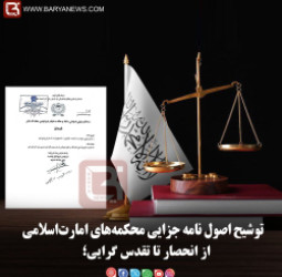 توشیح اصول ‌نامۀ جزایی محکمه‌های امارت‌اسلامی‌  از انحصار تا تقدس گرایی؛