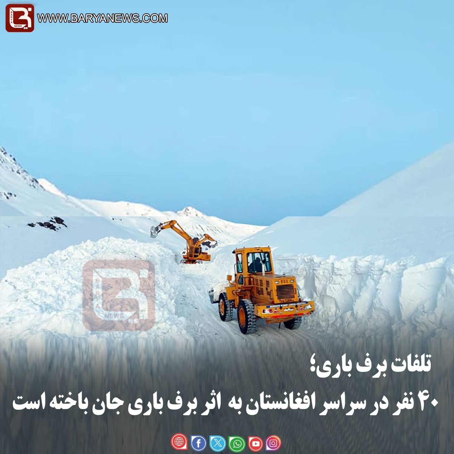 تلفات برف باری؛ ۴۰ نفر در سراسر افغانستان به  اثر برف باری جان باخته است