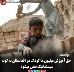 یونیسف :  حق آموزش میلیون ها کودک در افغانستان به گونه سیستماتیک نقض میشود