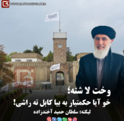 وخت لا شته؛ خو آیا حکمتیار به بیا کابل ته راشی!