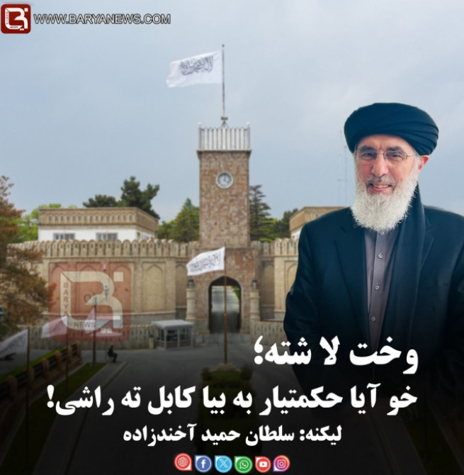 وخت لا شته؛ خو آیا حکمتیار به بیا کابل ته راشی!