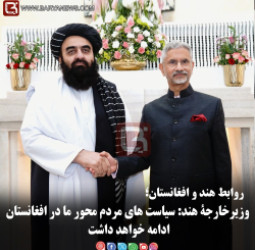 وزیرخارجۀ هند: سیاست های مردم محور ما در افغانستان ادامه خواهد داشت