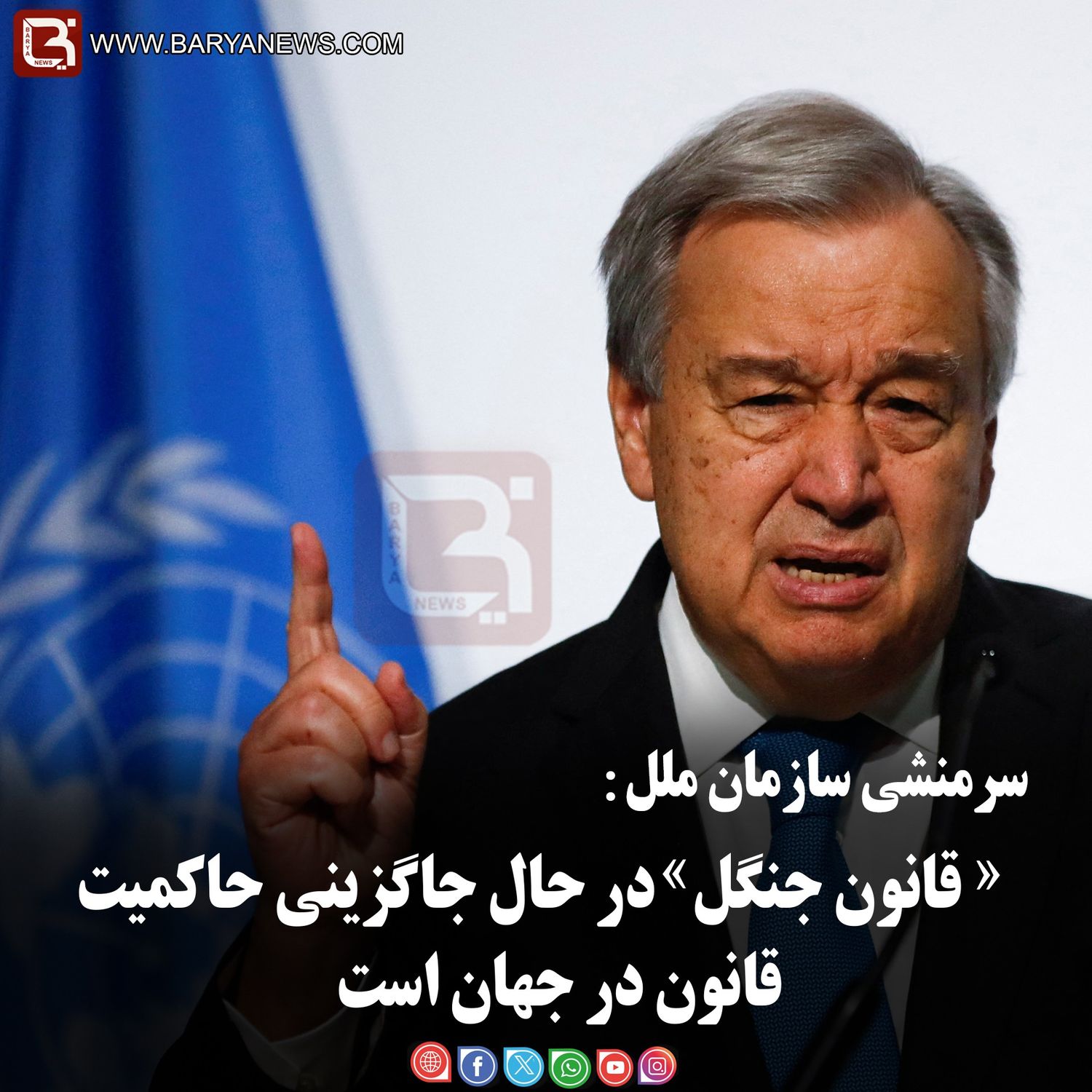 سرمنشی سازمان ملل:  «قانون جنگل» در حال جاگزینی حاکمیت قانون در جهان است