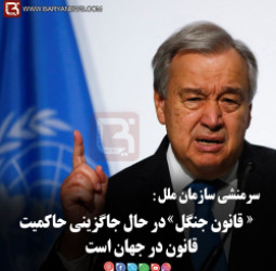 سرمنشی سازمان ملل:  «قانون جنگل» در حال جاگزینی حاکمیت قانون در جهان است