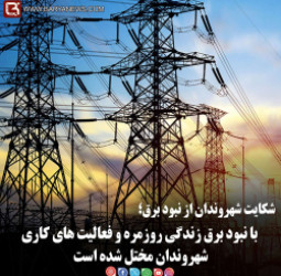 شکایت شهروندان از نبود برق؛