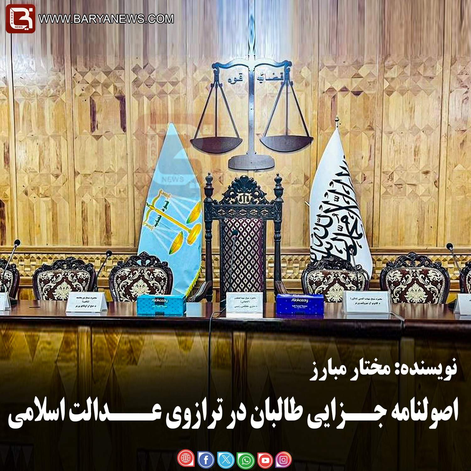 اصولنامه جــزایی طالبان در ترازوی عـــدالت اسلامی