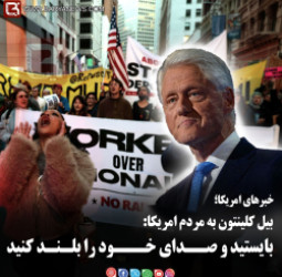 بیل کلینتون به مردم امریکا:  بایستيد و صــدای خـــود را بلـنـد کنید