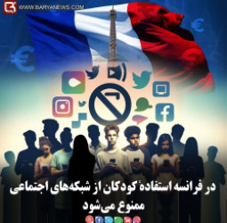 در فرانسه استفادهٔ کودکان از شبکه‌های اجتماعی ممنوع می‌شود
