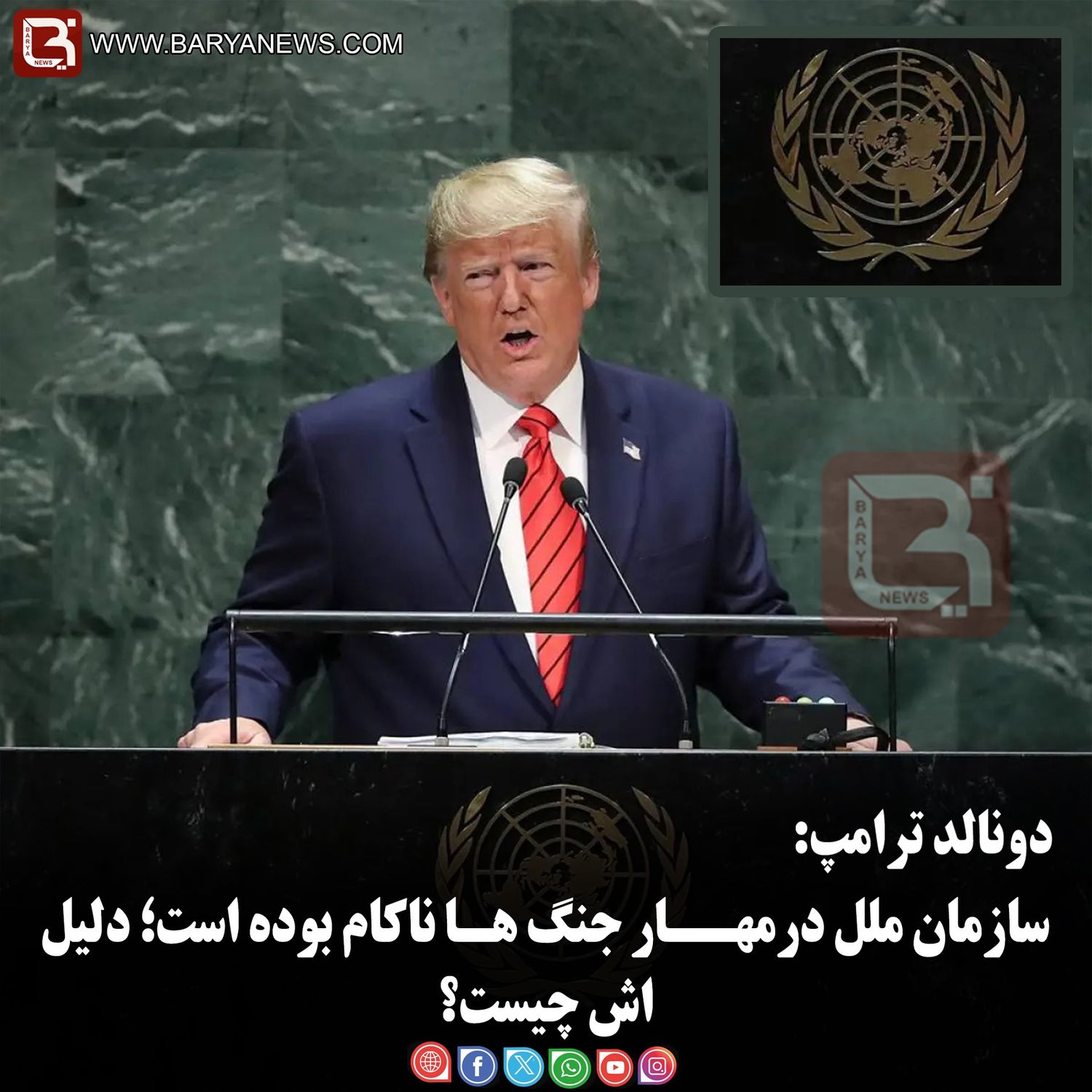 دونالد ترامپ:   سازمان ملل درمهــار جنگ هـا ناکام بوده است؛ دلیل اش چیست؟