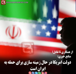از همکاری تا تقابل؛  منابع خبری: دولت امریکا در حال زمینه سازی برای حمله به ایران است